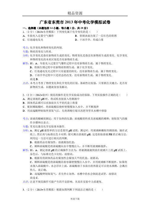 广东省东莞市2013年中考化学模拟试卷(解析版)