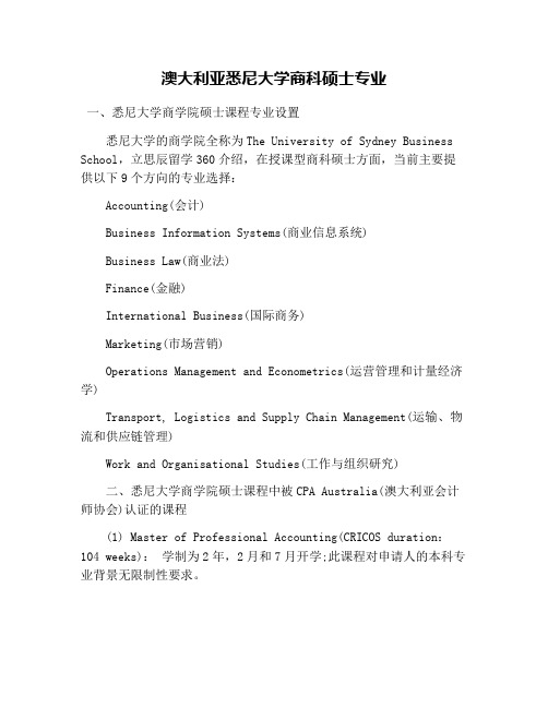 澳大利亚悉尼大学商科硕士专业