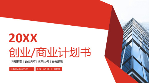 创业商业计划PPT模版商务展示PPT工作计划PPT
