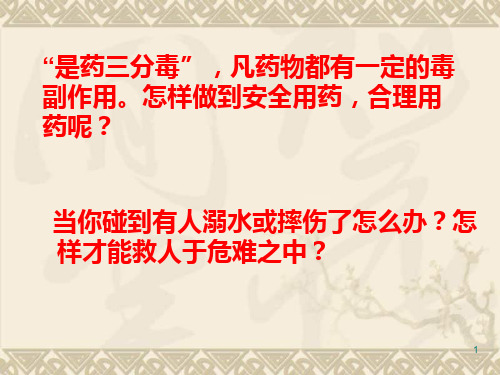 八年级生物用药和急救PPT课件
