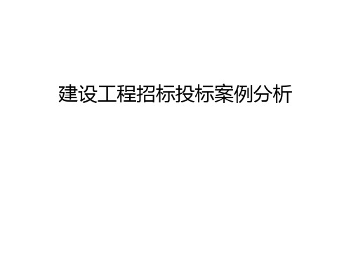 建设工程招标投标案例分析