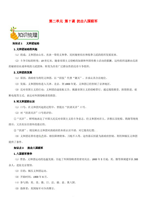 人教部编版八年级历史上册：第7课抗击八国联军备课资料知识梳理典例精析拓展阅读