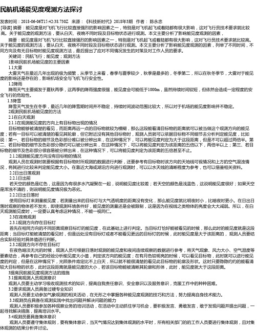 民航机场能见度观测方法探讨