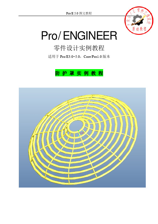 Proe教程_风扇护罩实例教程