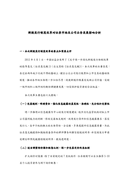 新股发行制度改革对证券市场与公司业务发展影响分析报告