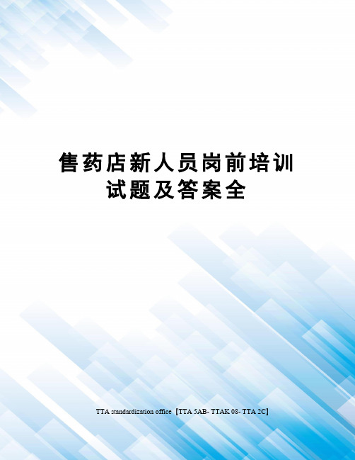 售药店新人员岗前培训试题及答案全