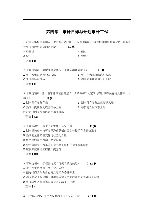 审计学 第四章 审计目标与计划审计工作