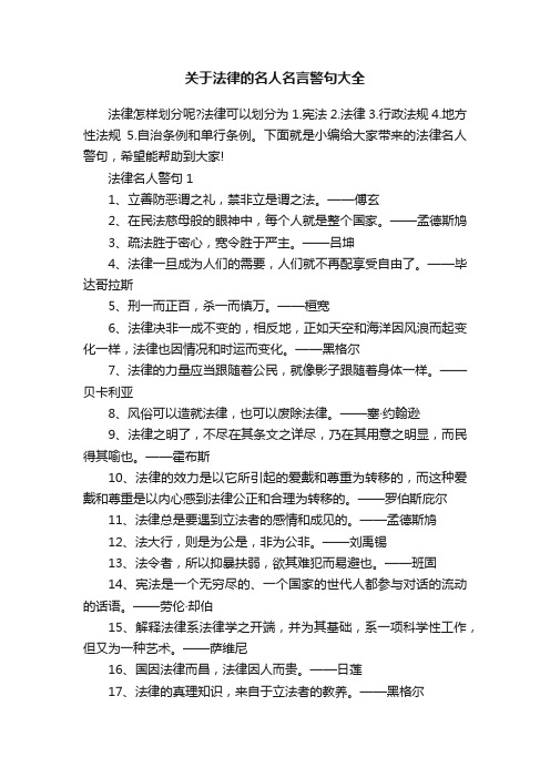 关于法律的名人名言警句大全