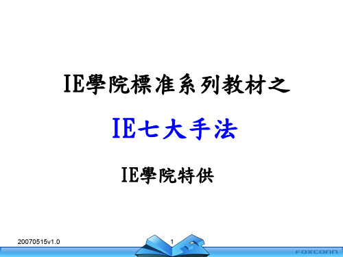 IE七大手法标准教材(PPT 79页)