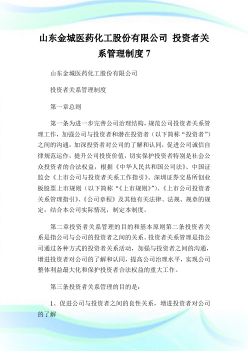 山东金城医药化工股份有限公司投资者关系管理制度7.doc