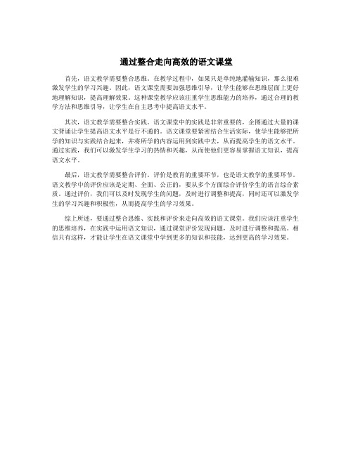 通过整合走向高效的语文课堂