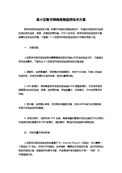 某小区数字网络视频监控技术方案