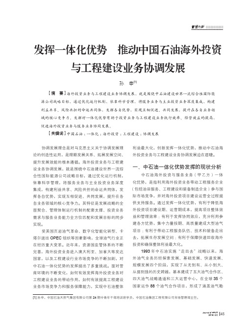 发挥一体化优势推动中国石油海外投资与工程建设业务协调发展