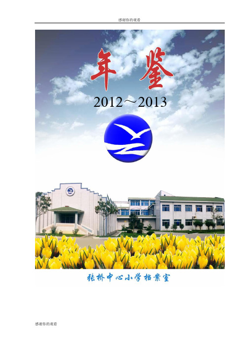 常熟市张桥中心小学年鉴.doc