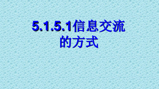 第五单元 第15课 一、信息交流的方式教学课件共22张PPT