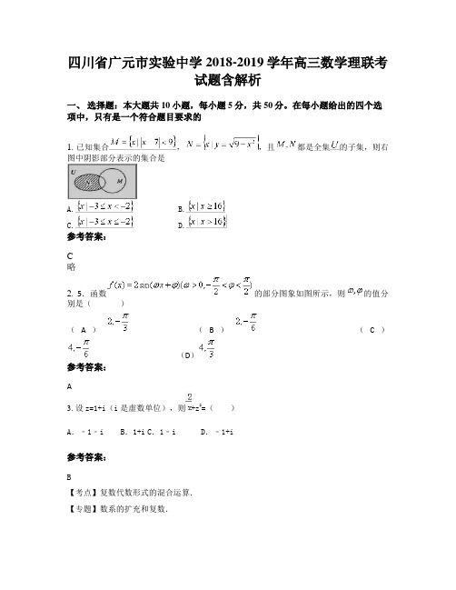 四川省广元市实验中学2018-2019学年高三数学理联考试题含解析