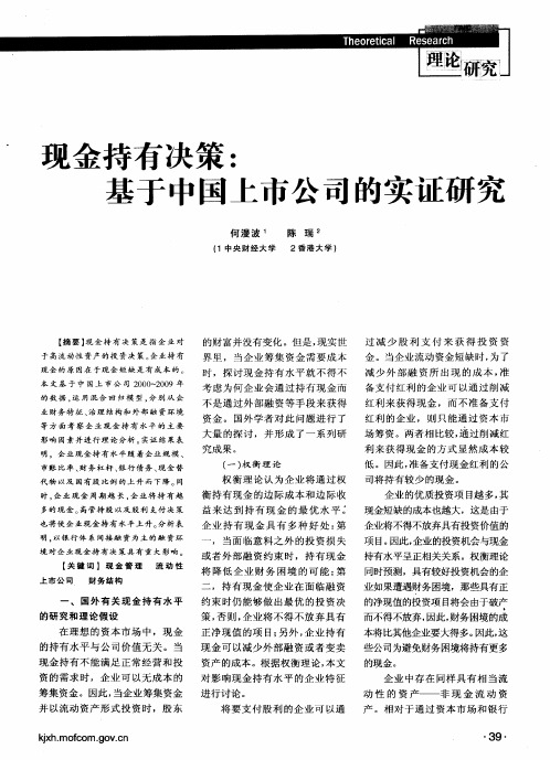 现金持有决策：基于中国上市公司的实证研究