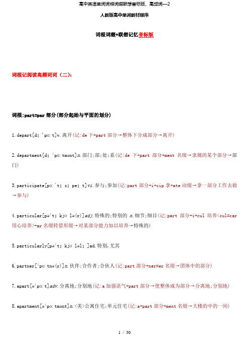 【精品】高中英语单词词根词缀联想音标版、高频词—2