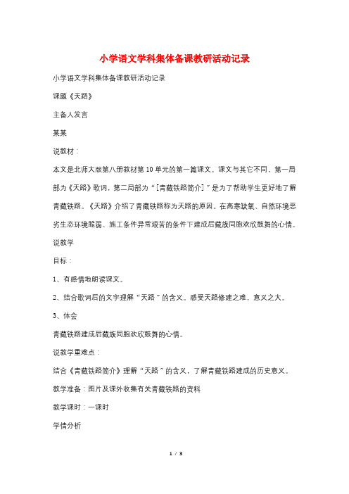 小学语文学科集体备课教研活动记录