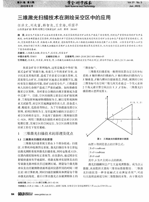 三维激光扫描技术在测绘采空区中的应用