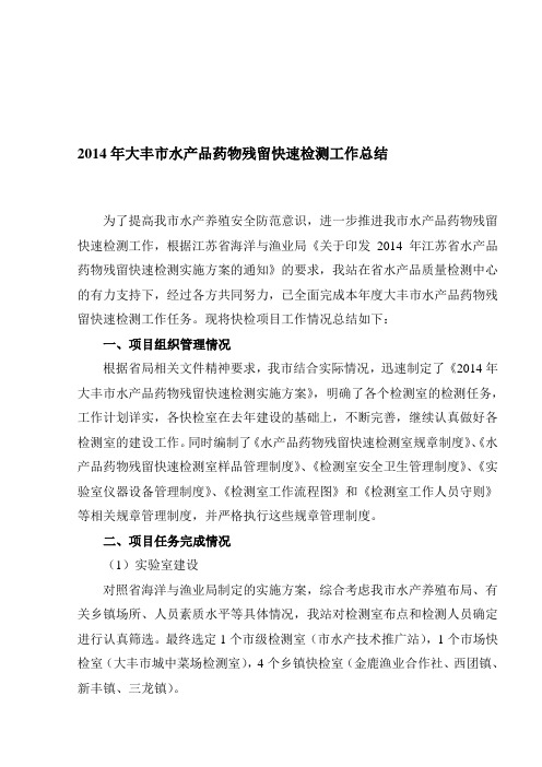 2014年大丰市水产品药物残留快速检测工作总结