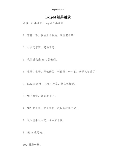 longdd经典语录