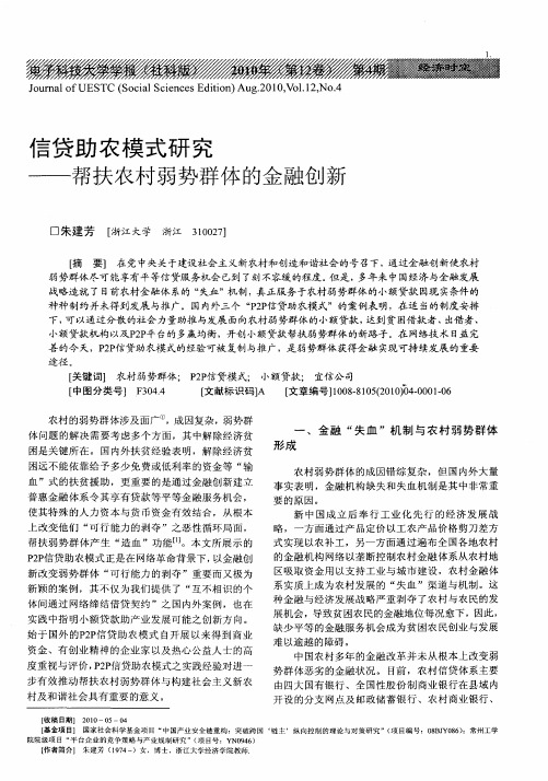 信贷助农模式研究——帮扶农村弱势群体的金融创新