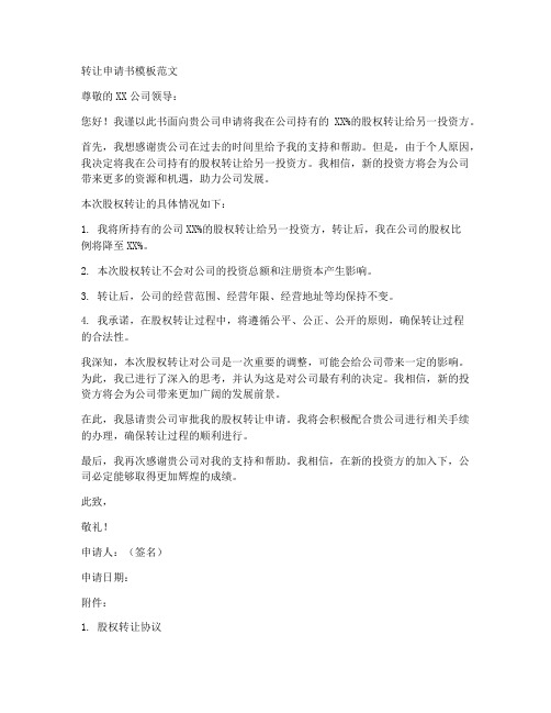 转让申请书模板范文