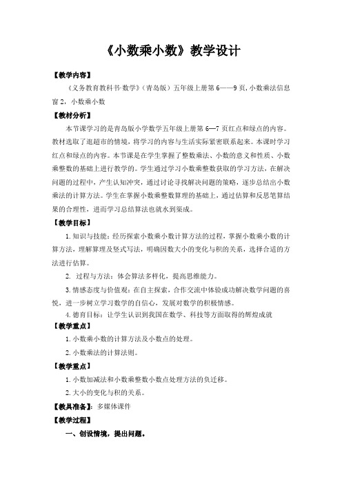 青岛版五年级数学小数乘小数教案.doc