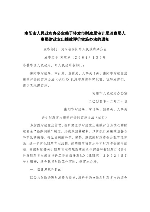 南阳市人民政府办公室关于转发市财政局审计局监察局人事局财政支出绩效评价实施办法的通知