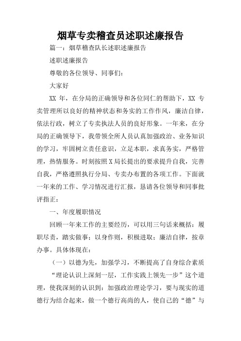 烟草专卖稽查员述职述廉报告