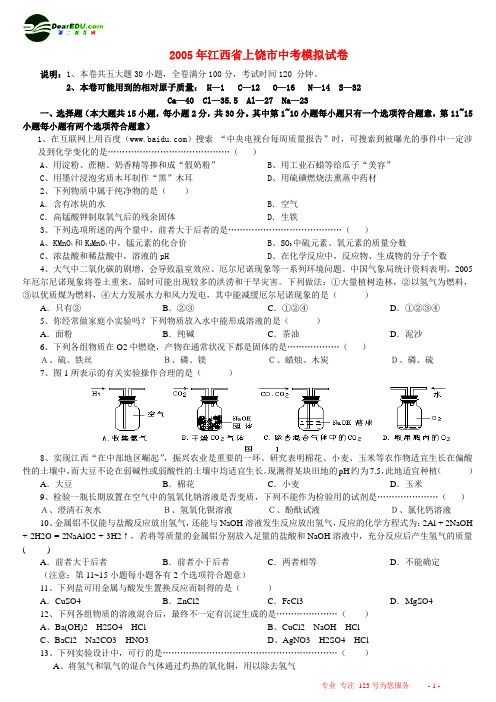2005年江西省上饶市中考模拟试卷 人教版
