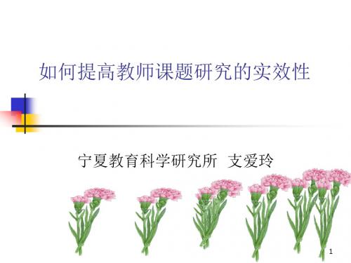 如何提高教师课题研究的实效性