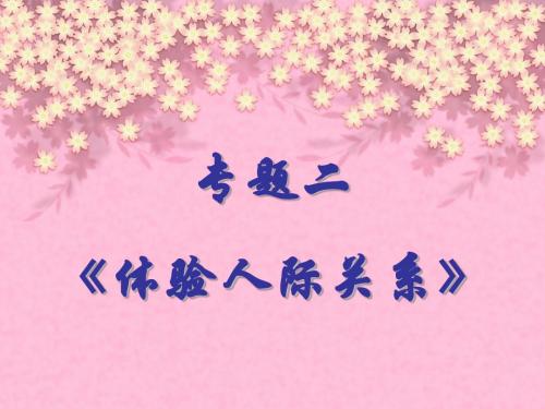 体验人际关系