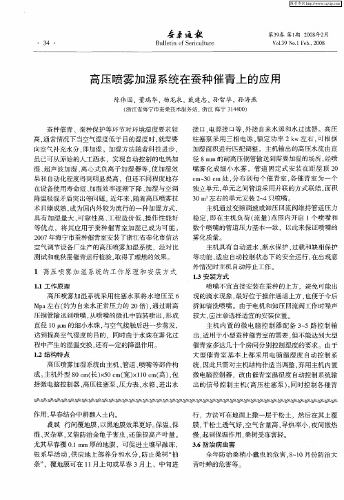 高压喷雾加湿系统在蚕种催青上的应用