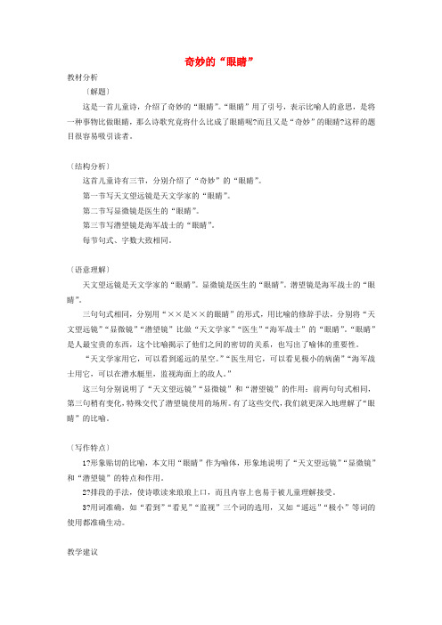 教科版语文一年级下册阅读六《奇妙的眼睛》教案