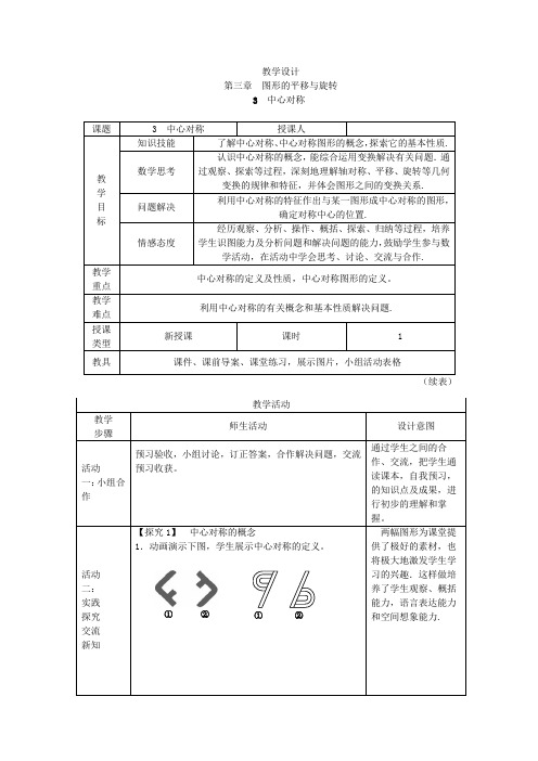 初中数学_3.3中心对称教学设计学情分析教材分析课后反思