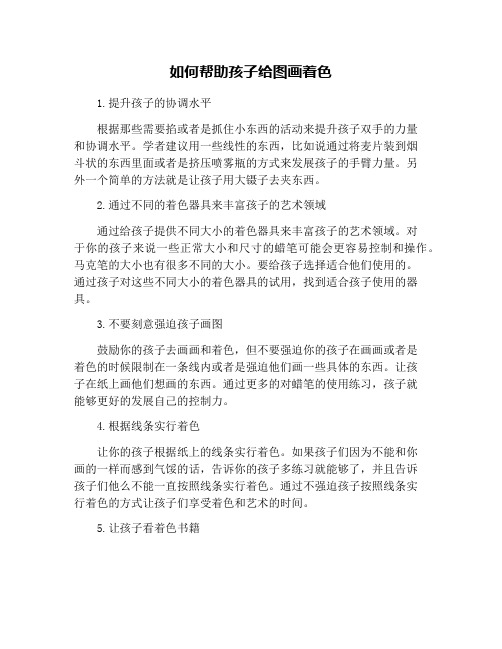 如何帮助孩子给图画着色
