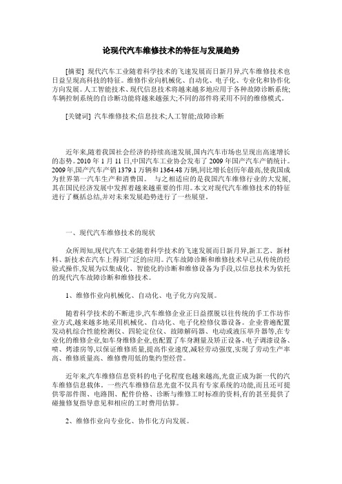 论现代汽车维修技术的特征与发展趋势