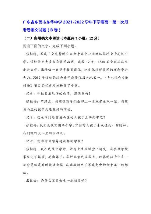 实用类文本《张桂梅：大山里的女校》阅读练习及答案(广东东莞2021-2022学年下期高一月考)