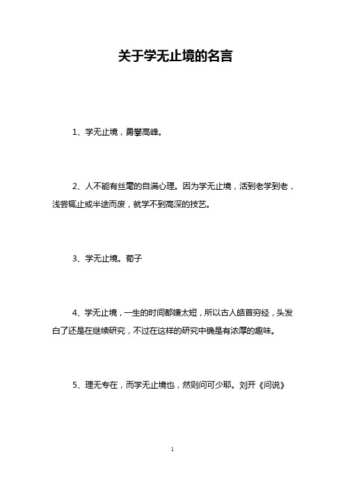 关于学无止境的名言