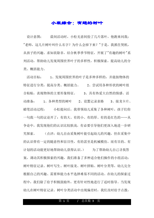 小班综合：有趣的树叶.doc