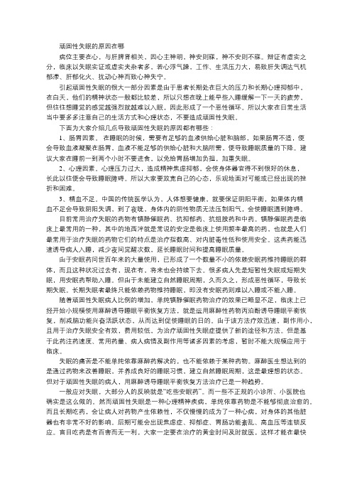 沈阳国防精神科顽固性失眠的原因在哪