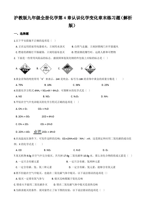 沪教版九年级全册化学第4章认识化学变化章末练习题(解析版)