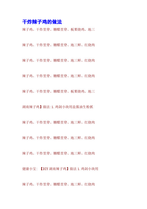 干炸辣子鸡的做法