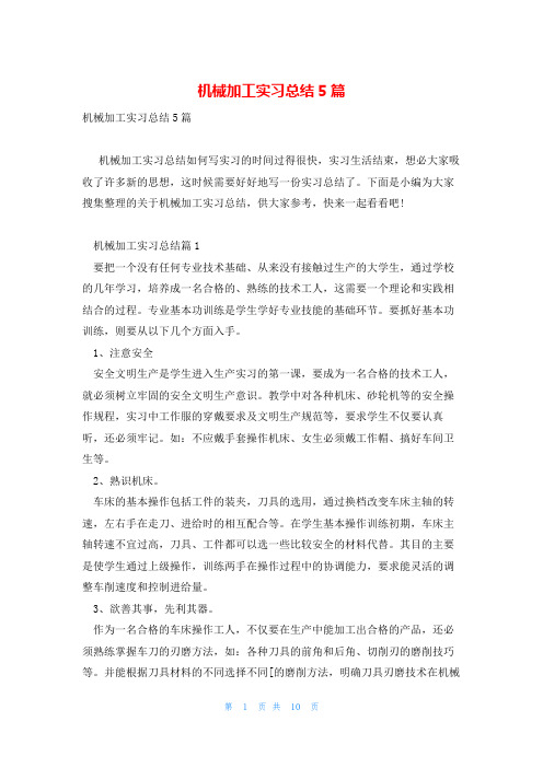 机械加工实习总结5篇