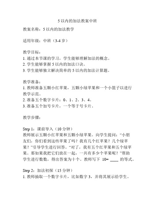 5以内的加法教案中班