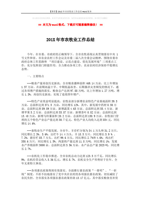 【推荐】201X年市农牧业工作总结word版本 (2页)