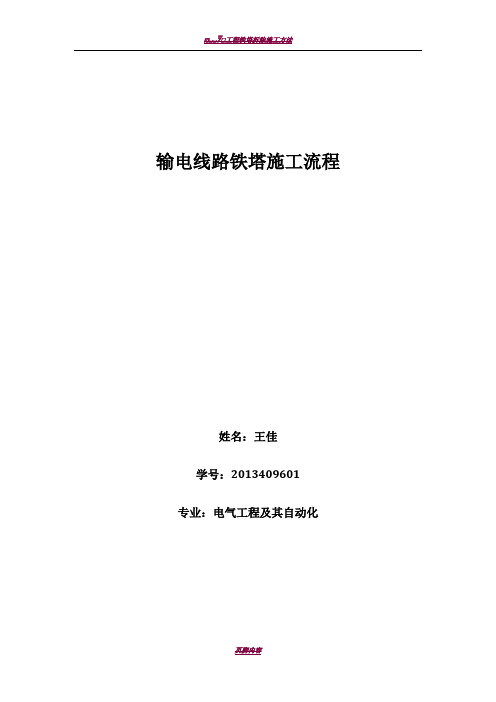 输电线路铁塔施工流程