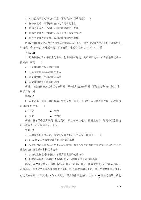 高中物理 教师参考 第1部分 第四章 第二节 应用创新演练 课时跟踪训练 粤教版必修1
